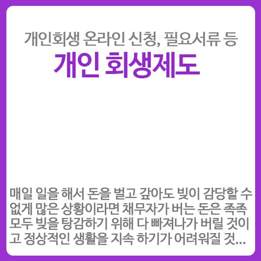 개인회생제도 신청방법