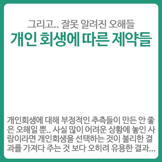 개인회생에 따른 제약과 오해들