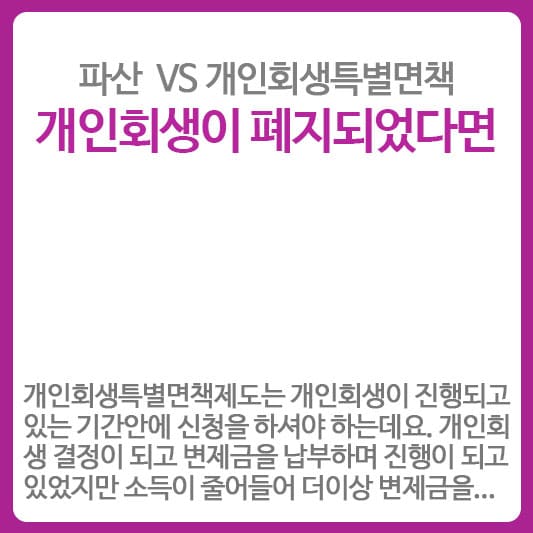 개인회생이 폐지되었다면