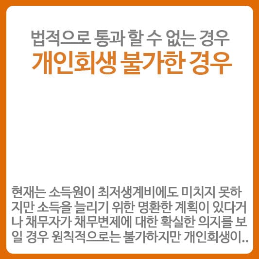 개인회생 불가한 경우