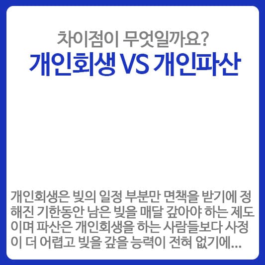 개인회생 VS 개인파산 차이점