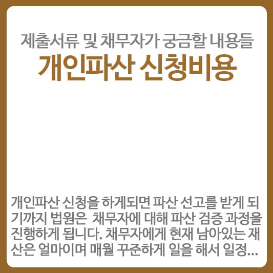 개인파산 신청비용 및 제출서류