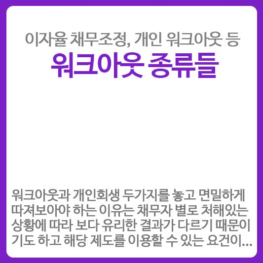 워크아웃 종류 및 신청 필수요건