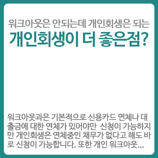 개인회생 좋은점