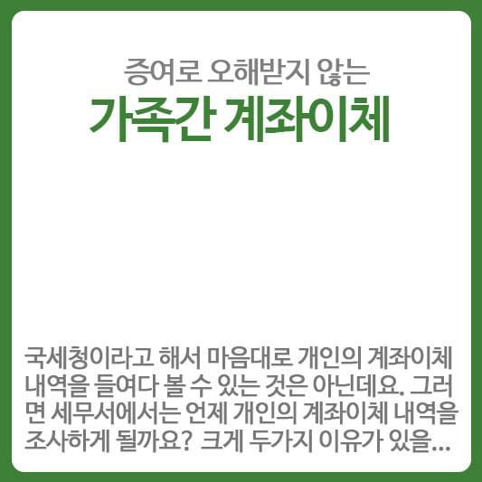 증여로 오해받지 않는 가족간 계좌이체