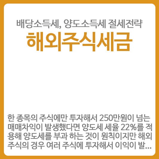 해외주식세금절세