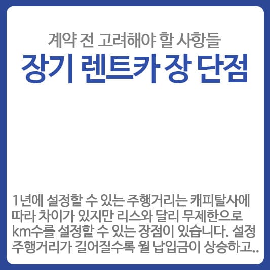 장기렌트카 계약 전 고려사항