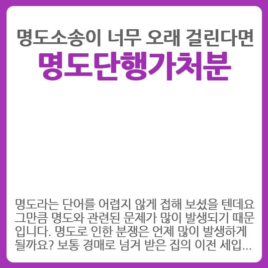 명도소송 명도단행가처분