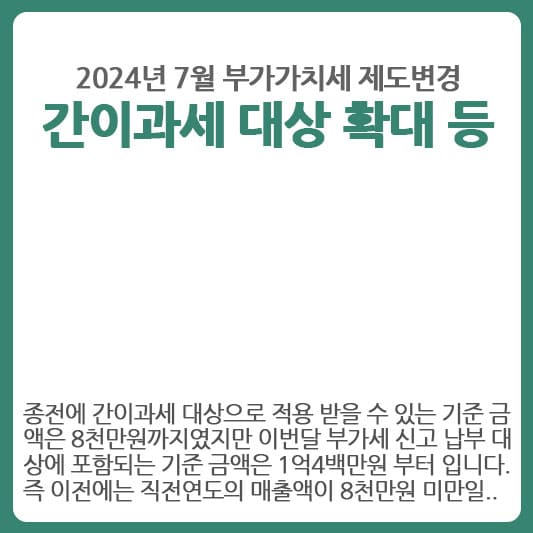 2024년 7월 부가세 간이과세 대상 확대