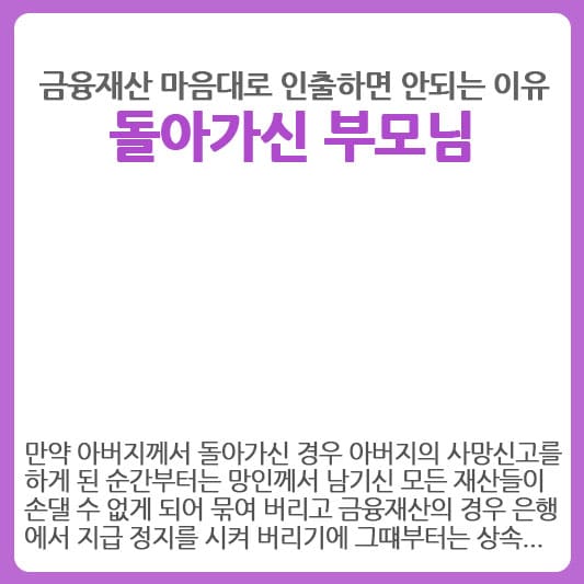 망인 금융재산 함부로 찾으면 안되는 이유