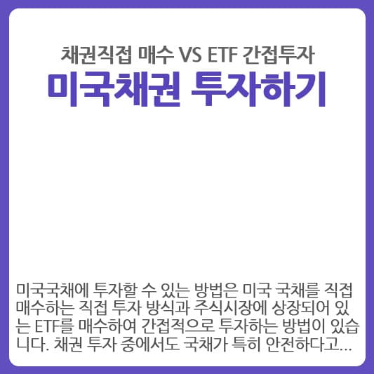 미국채권에 투자하는 방법