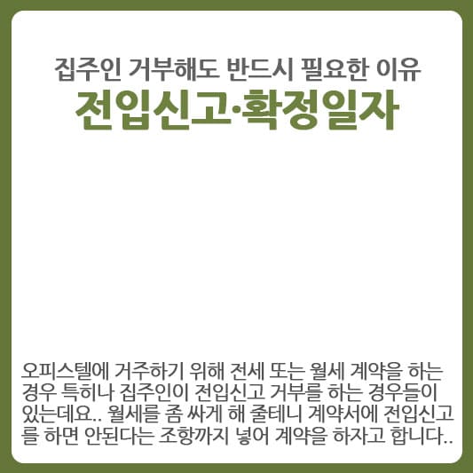 전입신고 및 확정일자 필요한 이유