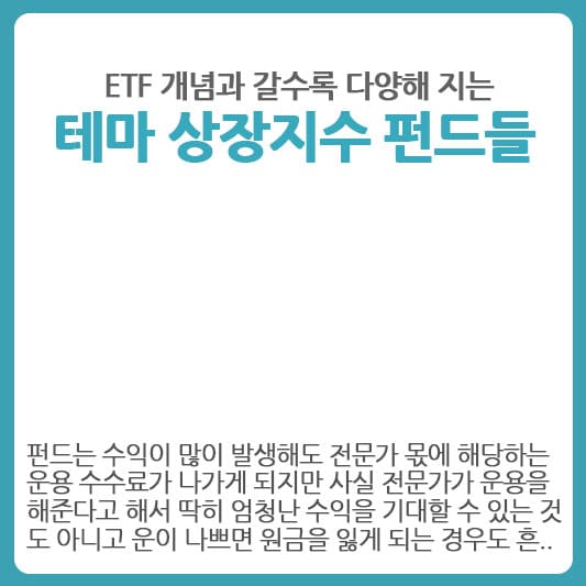 ETF개념 상장지수펀드들