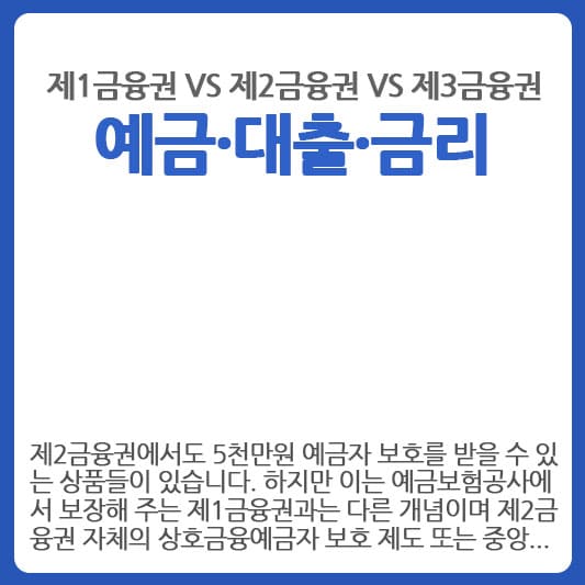 제1금융권 VS 제2금융권 VS 제3금융권 차이