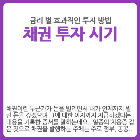 채권 투자하기 좋은 시기는?