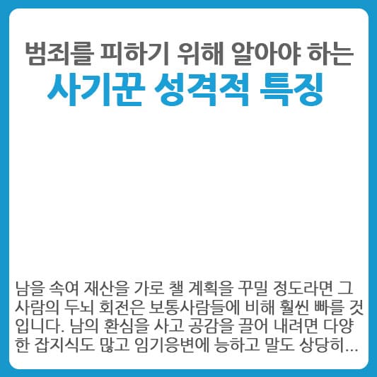 사기꾼 성격 특징