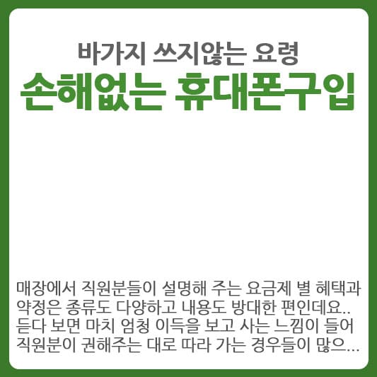 휴대폰 구입 요령