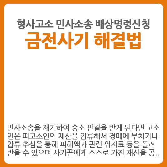 금전 사기 당했을 때 해결방법