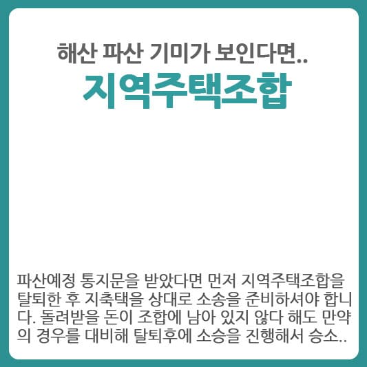 지역주택조합 파산이 예측된다면