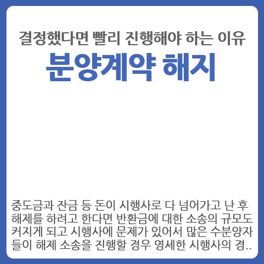 분양계약 해지 결정 후 해야 할일