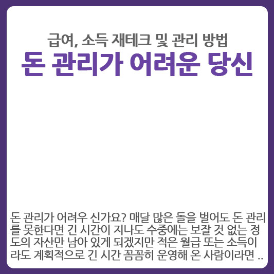 급여 및 돈 관리 하는 방법