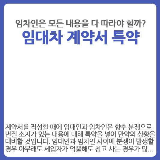 임대차 계약서 특약 임차인이 안 지켜도 되는 내용들은?