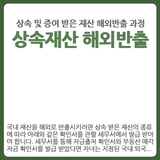 상속받은 재산 해외반출시 주의할 사항