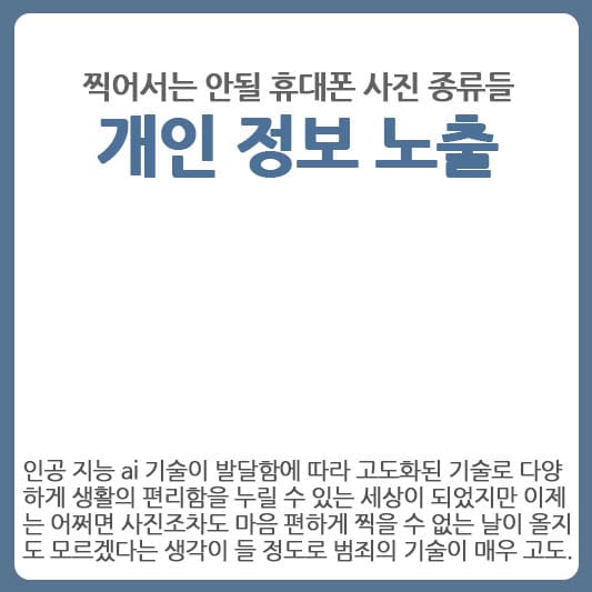 개인 정보 노출되는 휴대폰 사진 종류들