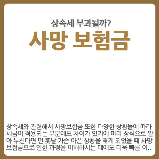 사망 보험금에도 상속세 부과될까?