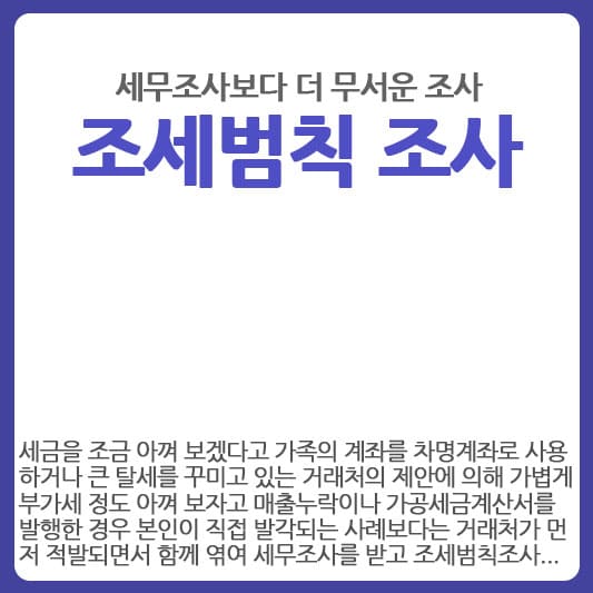 세무조사 보다 더 무서운 조세범칙조사