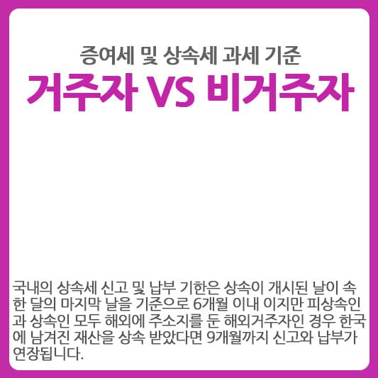 거주자 vs 비거주자 증여세 상속세 과세기준