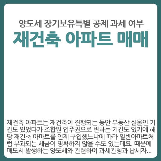 재건축 진행시 매도 양도세 장기보유특별 공제 과세 여부