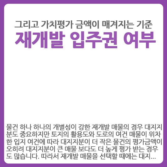 재개발 입주권 받을 수 있는 매물과 가치평가 금액의 기준