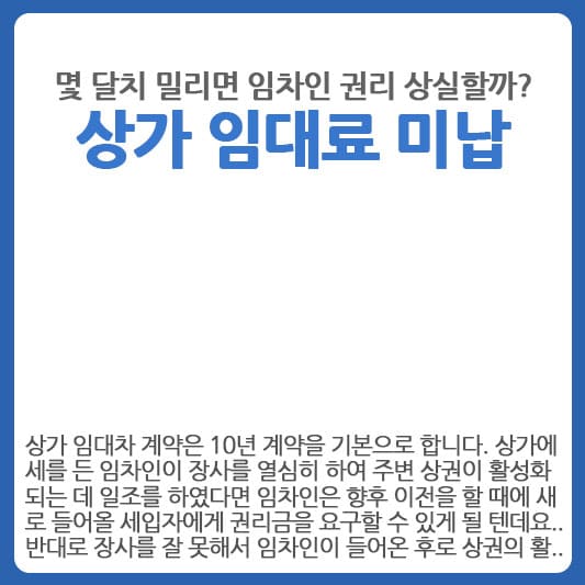 상가 임대료 미납 임차인 권리 상실