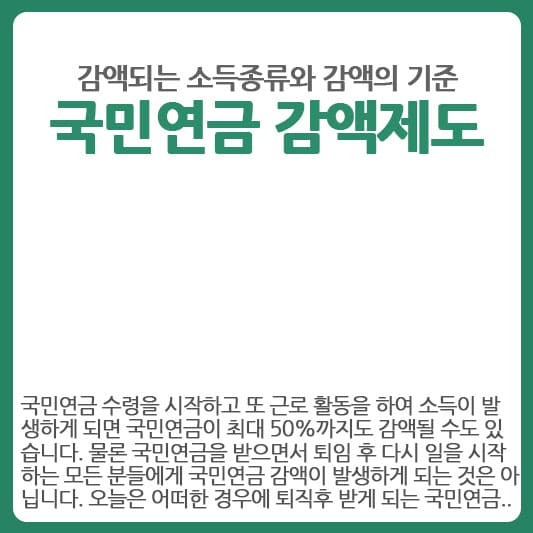 국민연금 감액제도 어떤 소득에 감액이 발생할까?