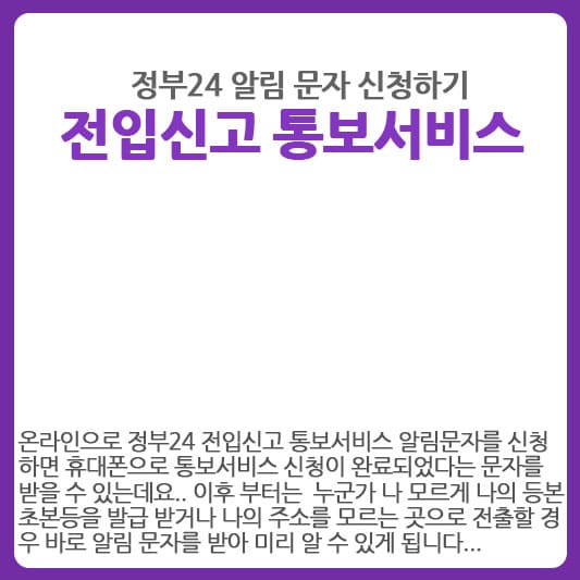 정부24 전입신고 통보서비스 알림문자 서비스