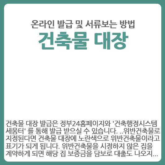 건축물대장 서류 확인하는 방법