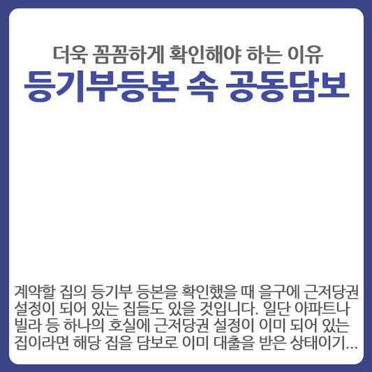 등기부등본 공동담보 조심해야 하는 이유