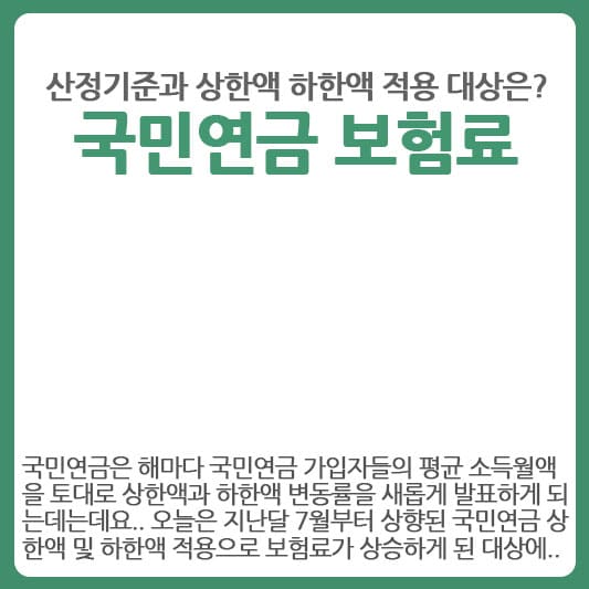 국민연금 보험료 산정기준