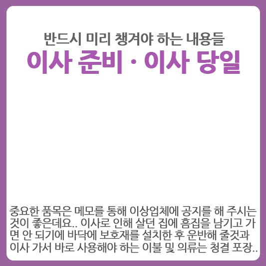 이사 준비 이사 당일 반드시 미리 챙겨야 할 내용들