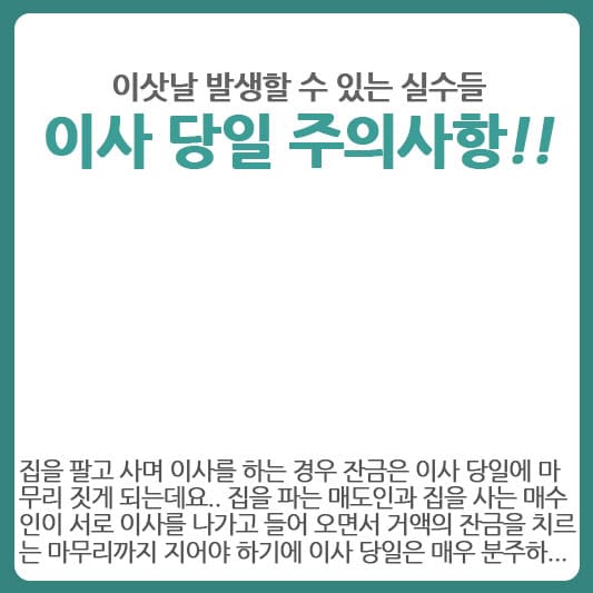 이사 당일 발생할 수 있는 실수들