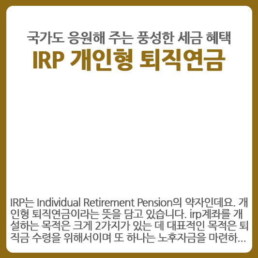 irp 개인형 퇴직연금