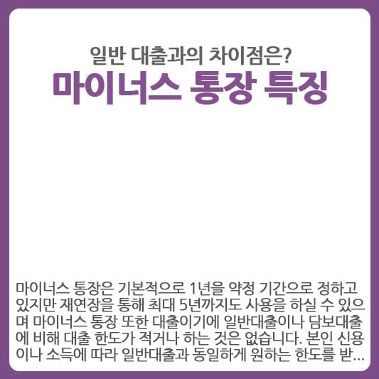 마이너스 통장 특징 일반대출과의 차이점