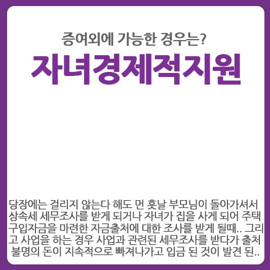 자녀 경제적 지원 증여외에 가능한 경우는?