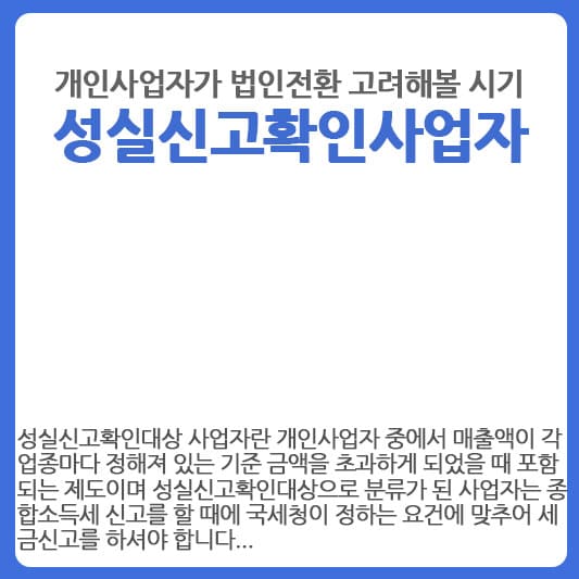 개인사업자가 법인전환 고려해 볼 시기