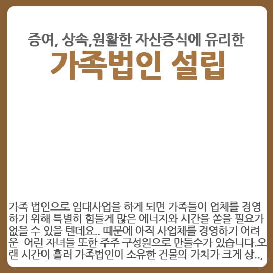 가족법인 설립의 자산증식 효과