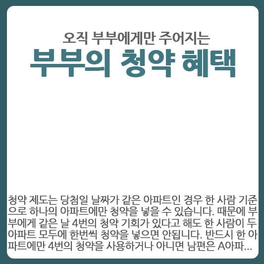 부부에게만 주어지는 청약제도 혜택에 대해