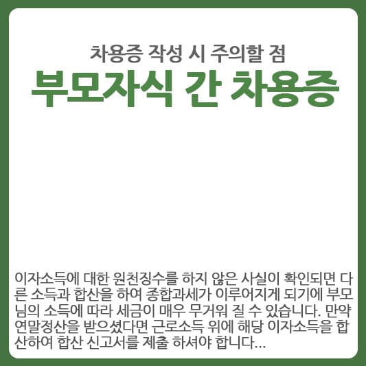 부모자식 간 차용증 작성 시 주의할 점