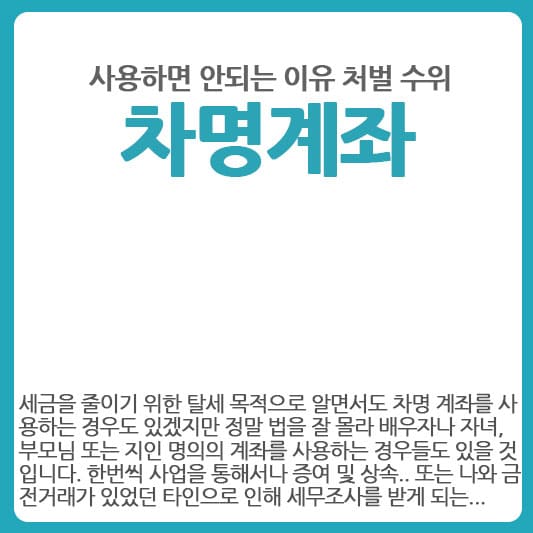 차명계좌 사용하면 안되는 이유