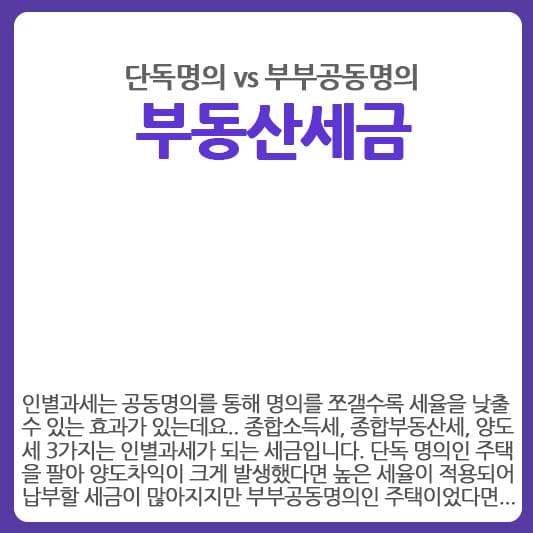 부부공동명의 vs 단독명의 취득세 보유세 양도세